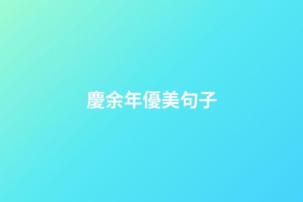 慶余年優美句子