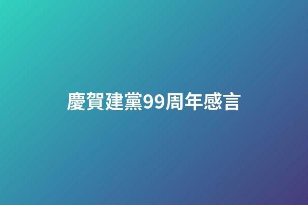 慶賀建黨99周年感言