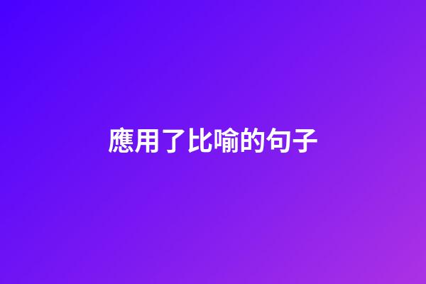 應用了比喻的句子
