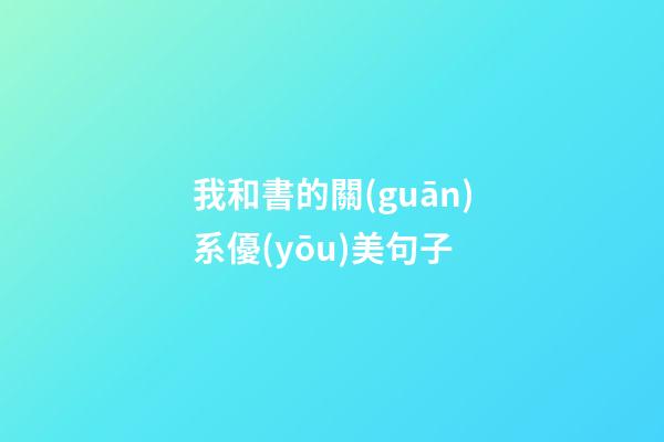 我和書的關(guān)系優(yōu)美句子