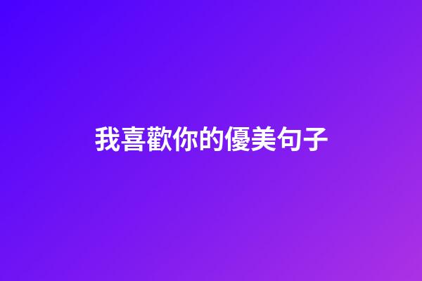 我喜歡你的優美句子