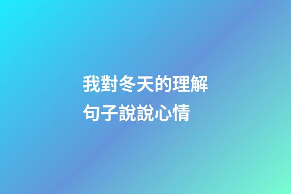 我對冬天的理解句子說說心情