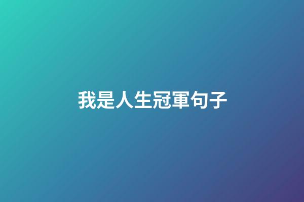 我是人生冠軍句子