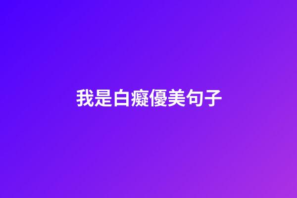 我是白癡優美句子