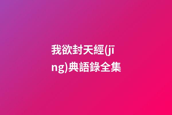 我欲封天經(jīng)典語錄全集
