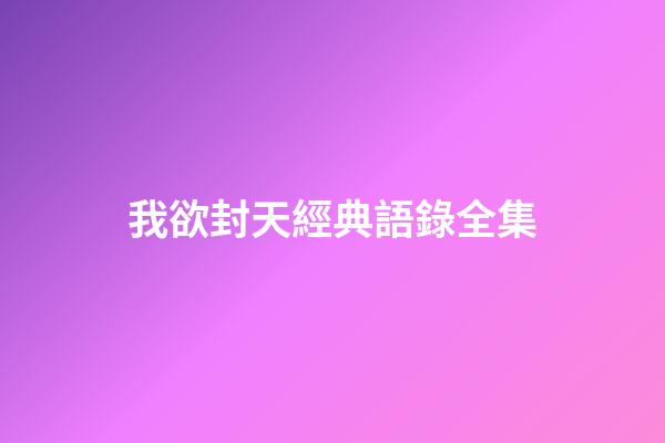 我欲封天經典語錄全集