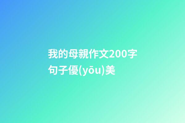 我的母親作文200字句子優(yōu)美