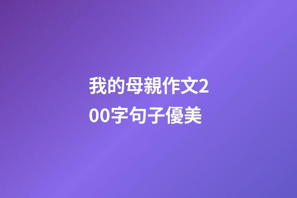 我的母親作文200字句子優美