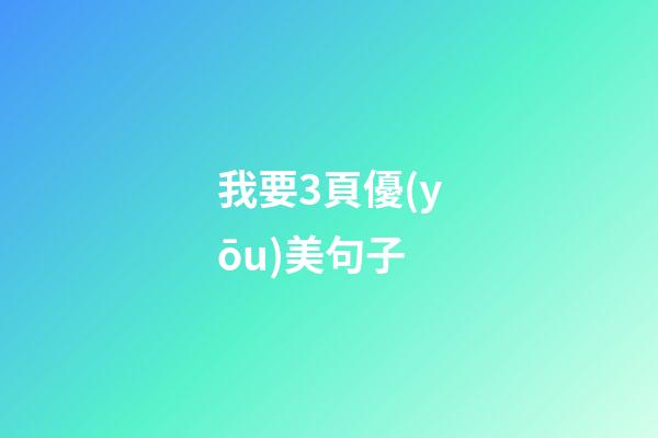 我要3頁優(yōu)美句子