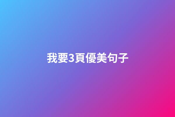 我要3頁優美句子