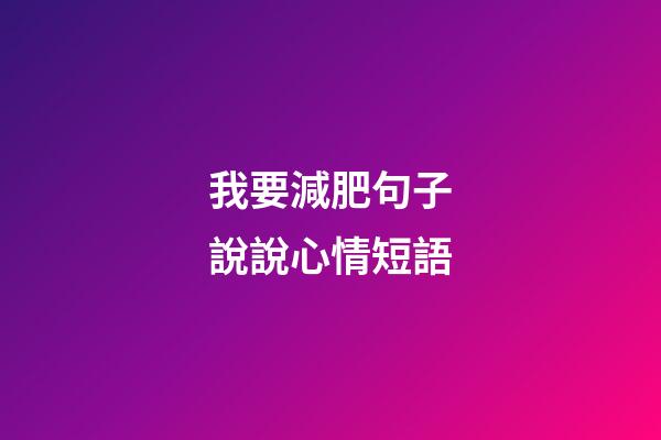 我要減肥句子說說心情短語