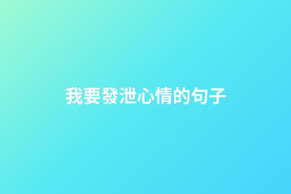 我要發泄心情的句子