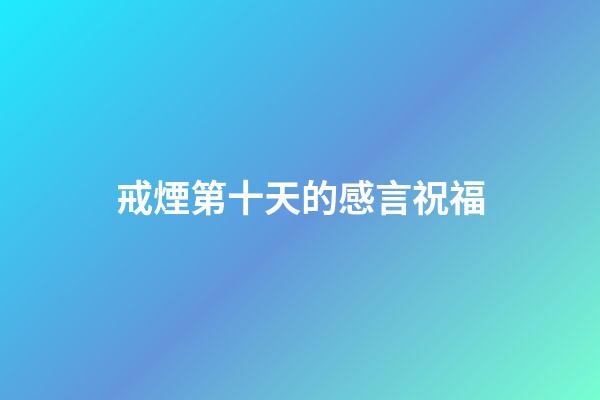 戒煙第十天的感言祝福