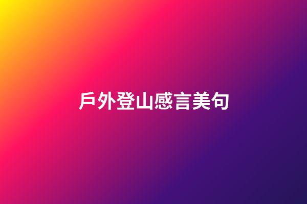 戶外登山感言美句