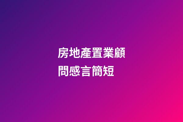 房地產置業顧問感言簡短