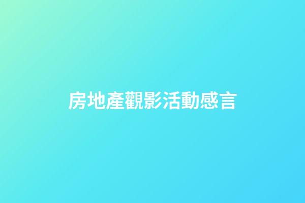 房地產觀影活動感言