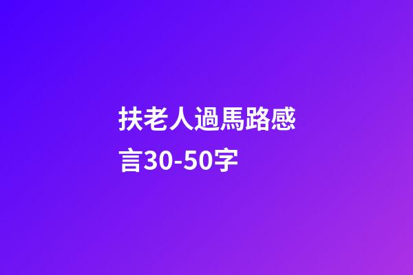 扶老人過馬路感言30-50字