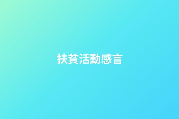 扶貧活動感言