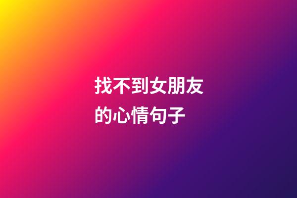 找不到女朋友的心情句子