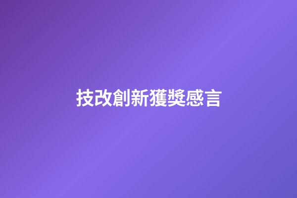 技改創新獲獎感言