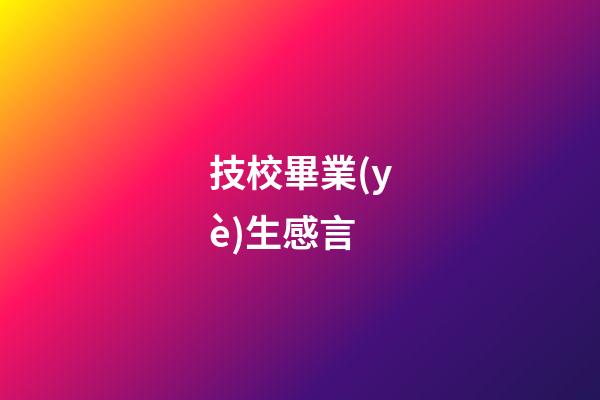 技校畢業(yè)生感言