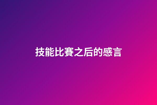 技能比賽之后的感言