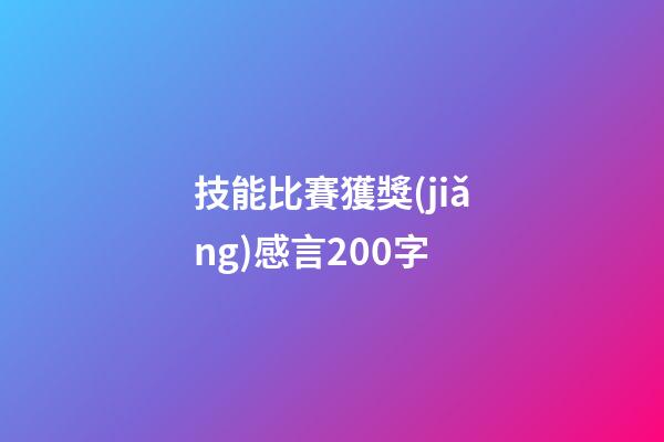 技能比賽獲獎(jiǎng)感言200字