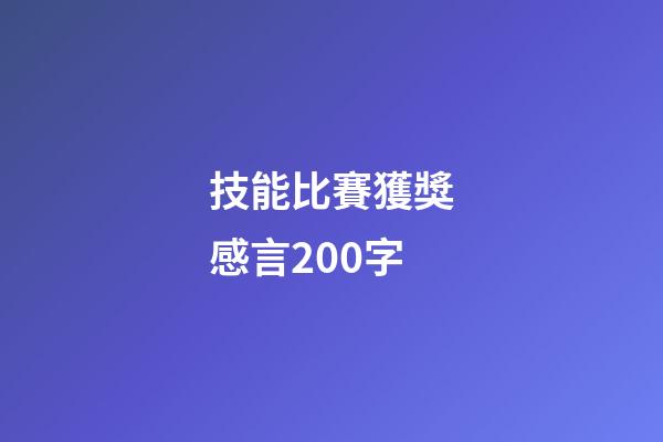 技能比賽獲獎感言200字