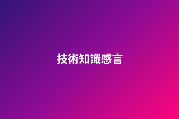 技術知識感言