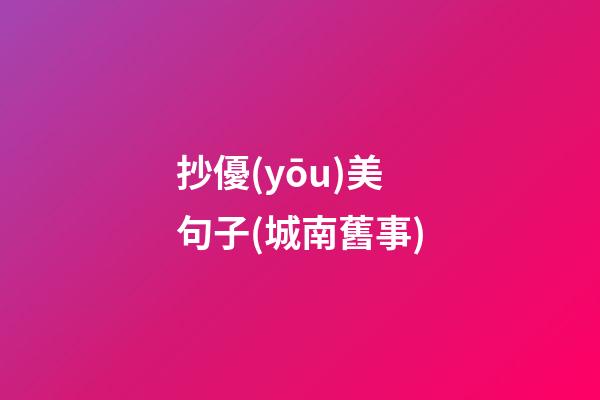 抄優(yōu)美句子(城南舊事)