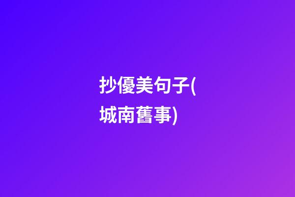 抄優美句子(城南舊事)