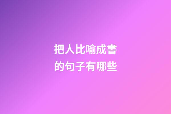 把人比喻成書的句子有哪些