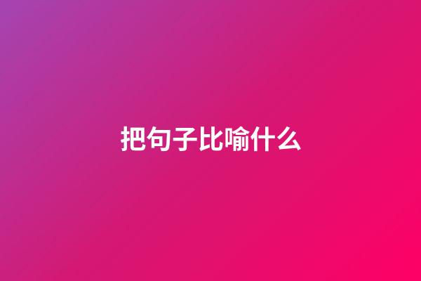 把句子比喻什么