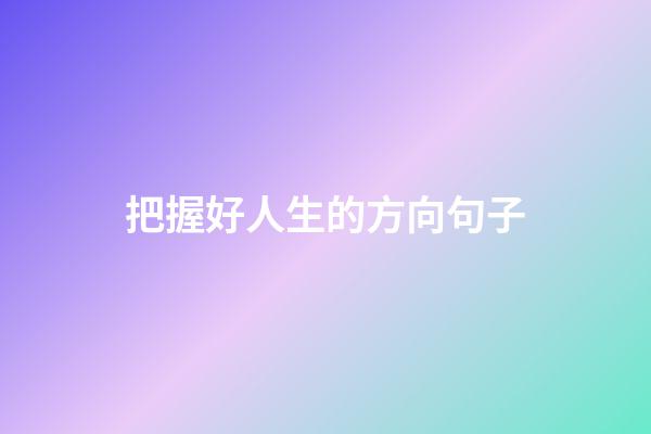 把握好人生的方向句子