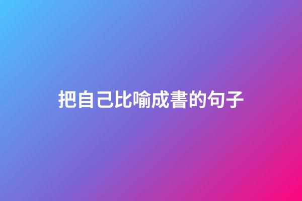 把自己比喻成書的句子