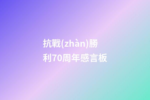 抗戰(zhàn)勝利70周年感言板