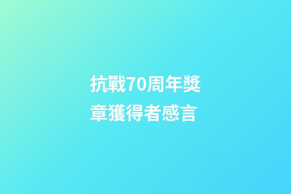 抗戰70周年獎章獲得者感言