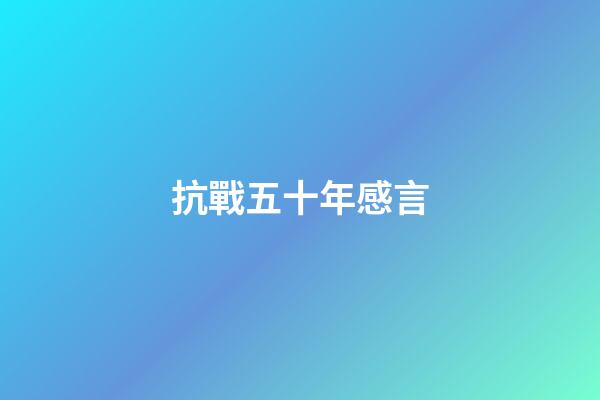 抗戰五十年感言