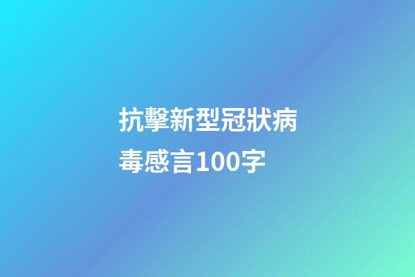 抗擊新型冠狀病毒感言100字