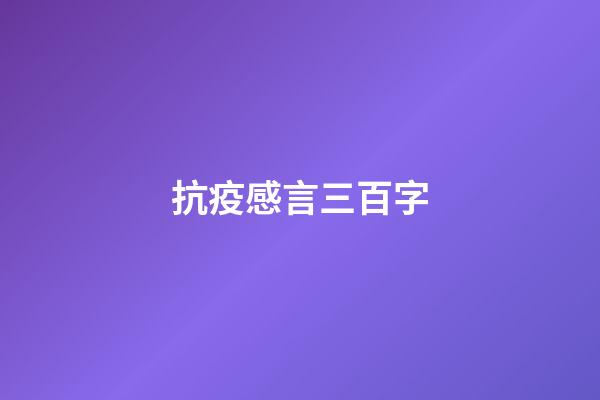 抗疫感言三百字