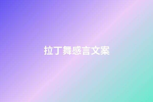 拉丁舞感言文案