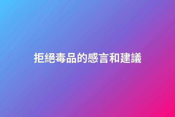 拒絕毒品的感言和建議