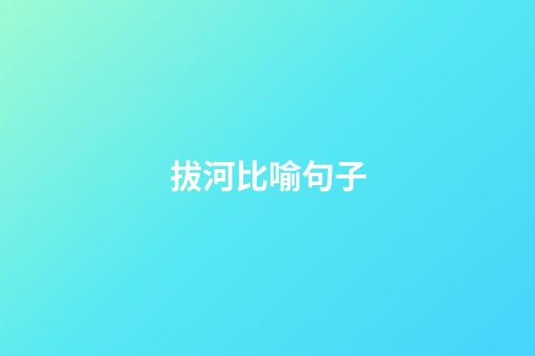 拔河比喻句子