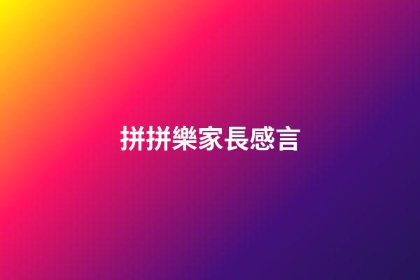 拼拼樂家長感言