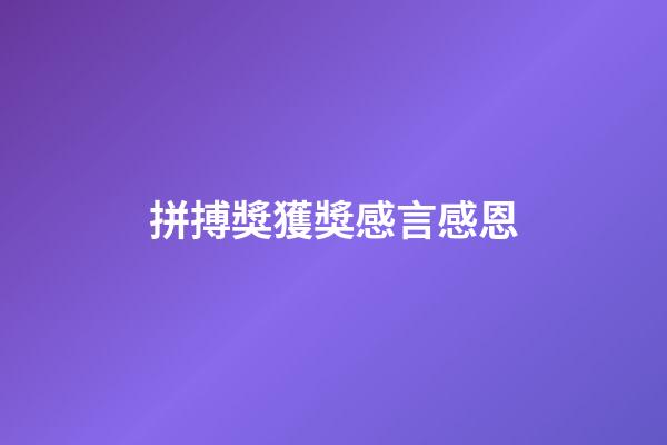 拼搏獎獲獎感言感恩