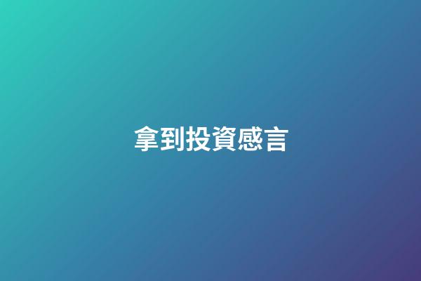 拿到投資感言