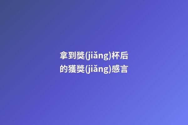 拿到獎(jiǎng)杯后的獲獎(jiǎng)感言