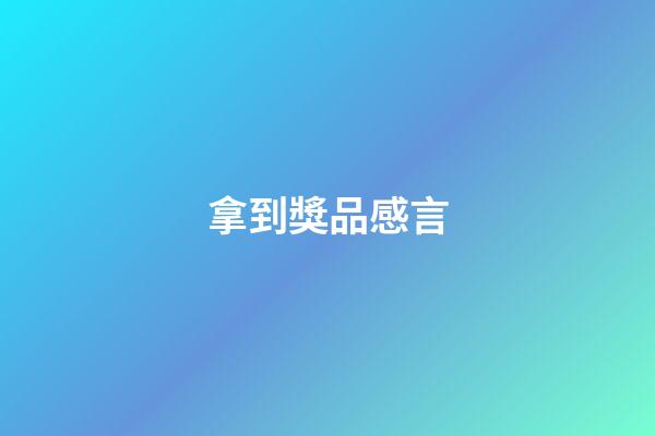拿到獎品感言