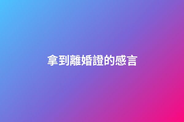 拿到離婚證的感言