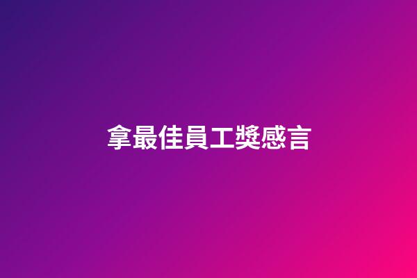 拿最佳員工獎感言